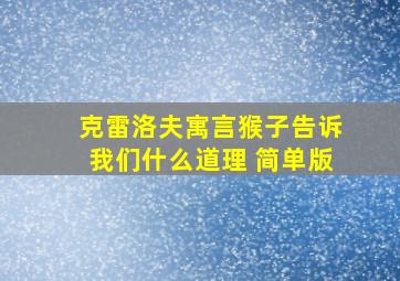 克雷洛夫寓言猴子告诉我们什么道理 简单版